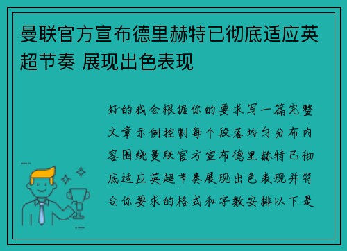 曼联官方宣布德里赫特已彻底适应英超节奏 展现出色表现 曼联官方宣布德里赫特已彻底适应英超节奏 展现出色表现