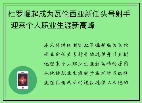 杜罗崛起成为瓦伦西亚新任头号射手 迎来个人职业生涯新高峰