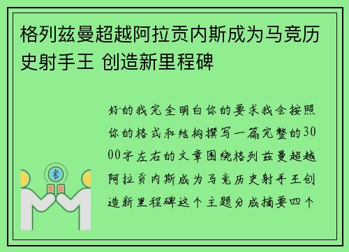 格列兹曼超越阿拉贡内斯成为马竞历史射手王 创造新里程碑