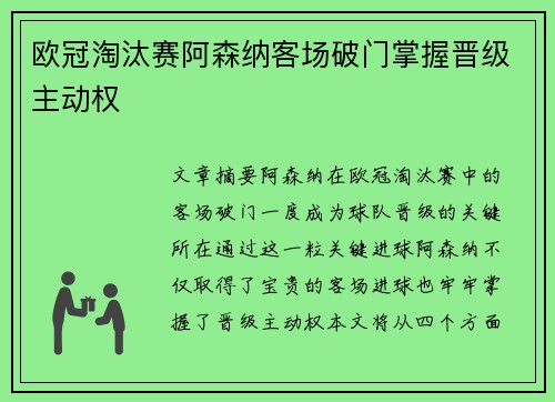 欧冠淘汰赛阿森纳客场破门掌握晋级主动权 欧冠淘汰赛阿森纳客场破门掌握晋级主动权