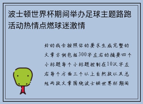 波士顿世界杯期间举办足球主题路跑活动热情点燃球迷激情 波士顿世界杯期间举办足球主题路跑活动热情点燃球迷激情