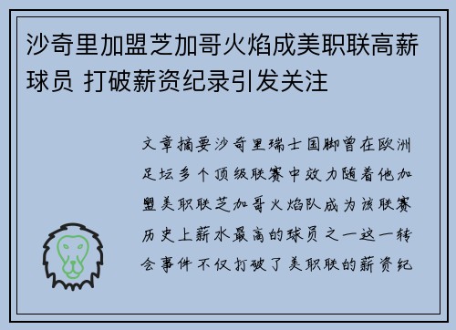 沙奇里加盟芝加哥火焰成美职联高薪球员 打破薪资纪录引发关注 沙奇里加盟芝加哥火焰成美职联高薪球员 打破薪资纪录引发关注