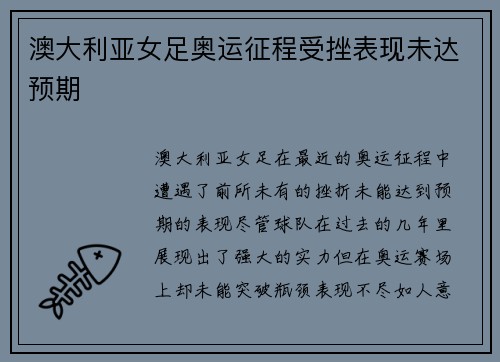 澳大利亚女足奥运征程受挫表现未达预期 澳大利亚女足奥运征程受挫表现未达预期