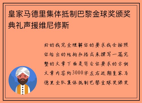 皇家马德里集体抵制巴黎金球奖颁奖典礼声援维尼修斯 皇家马德里集体抵制巴黎金球奖颁奖典礼声援维尼修斯