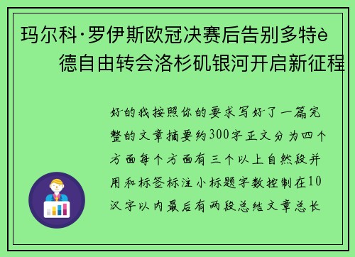 玛尔科·罗伊斯欧冠决赛后告别多特蒙德自由转会洛杉矶银河开启新征程 玛尔科·罗伊斯欧冠决赛后告别多特蒙德自由转会洛杉矶银河开启新征程