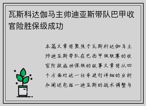瓦斯科达伽马主帅迪亚斯带队巴甲收官险胜保级成功 瓦斯科达伽马主帅迪亚斯带队巴甲收官险胜保级成功