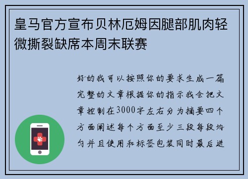 皇马官方宣布贝林厄姆因腿部肌肉轻微撕裂缺席本周末联赛 皇马官方宣布贝林厄姆因腿部肌肉轻微撕裂缺席本周末联赛
