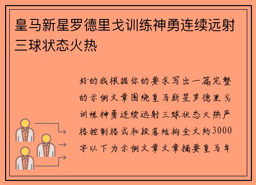 皇马新星罗德里戈训练神勇连续远射三球状态火热 皇马新星罗德里戈训练神勇连续远射三球状态火热