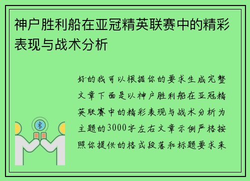 神户胜利船在亚冠精英联赛中的精彩表现与战术分析 神户胜利船在亚冠精英联赛中的精彩表现与战术分析