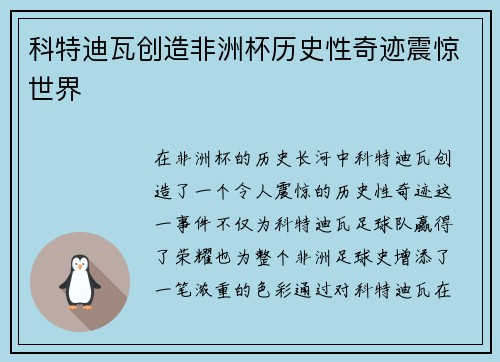 科特迪瓦创造非洲杯历史性奇迹震惊世界 科特迪瓦创造非洲杯历史性奇迹震惊世界