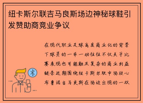 纽卡斯尔联吉马良斯场边神秘球鞋引发赞助商竞业争议 纽卡斯尔联吉马良斯场边神秘球鞋引发赞助商竞业争议