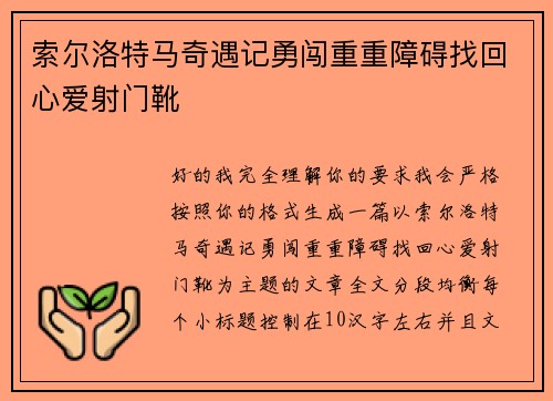 索尔洛特马奇遇记勇闯重重障碍找回心爱射门靴 索尔洛特马奇遇记勇闯重重障碍找回心爱射门靴