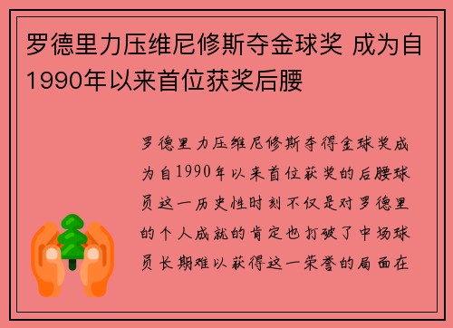 罗德里力压维尼修斯夺金球奖 成为自1990年以来首位获奖后腰 罗德里力压维尼修斯夺金球奖 成为自1990年以来首位获奖后腰