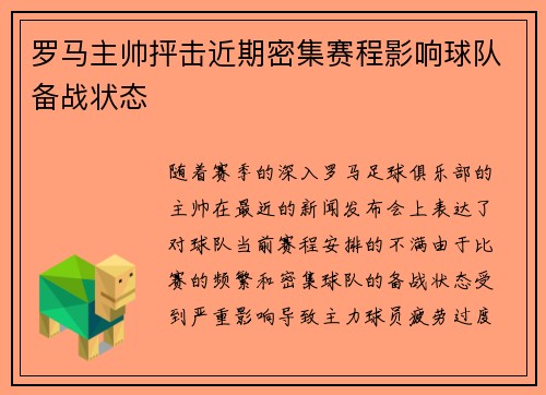 罗马主帅抨击近期密集赛程影响球队备战状态 罗马主帅抨击近期密集赛程影响球队备战状态