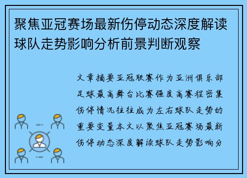 聚焦亚冠赛场最新伤停动态深度解读球队走势影响分析前景判断观察