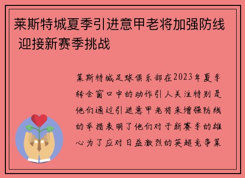 莱斯特城夏季引进意甲老将加强防线 迎接新赛季挑战