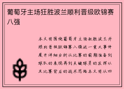 葡萄牙主场狂胜波兰顺利晋级欧锦赛八强 葡萄牙主场狂胜波兰顺利晋级欧锦赛八强
