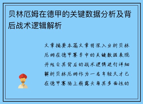 贝林厄姆在德甲的关键数据分析及背后战术逻辑解析 贝林厄姆在德甲的关键数据分析及背后战术逻辑解析
