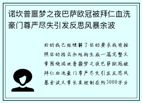 诺坎普噩梦之夜巴萨欧冠被拜仁血洗豪门尊严尽失引发反思风暴余波 诺坎普噩梦之夜巴萨欧冠被拜仁血洗豪门尊严尽失引发反思风暴余波