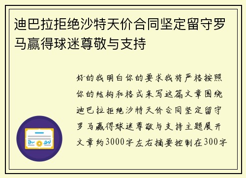 迪巴拉拒绝沙特天价合同坚定留守罗马赢得球迷尊敬与支持 迪巴拉拒绝沙特天价合同坚定留守罗马赢得球迷尊敬与支持