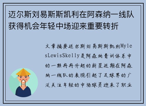 迈尔斯刘易斯斯凯利在阿森纳一线队获得机会年轻中场迎来重要转折