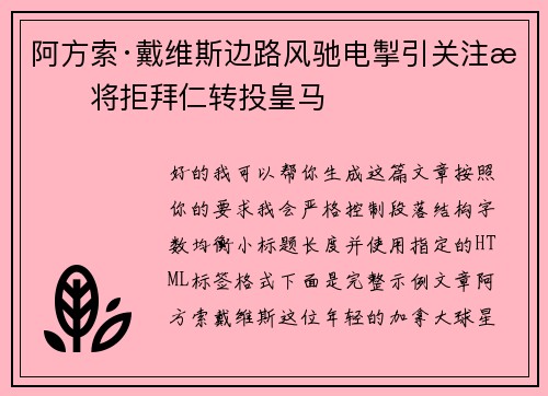 阿方索·戴维斯边路风驰电掣引关注或将拒拜仁转投皇马