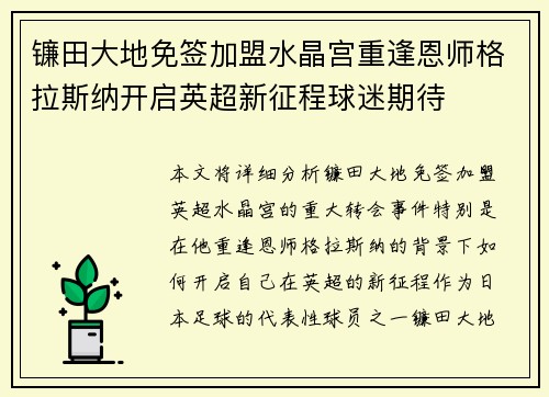 镰田大地免签加盟水晶宫重逢恩师格拉斯纳开启英超新征程球迷期待