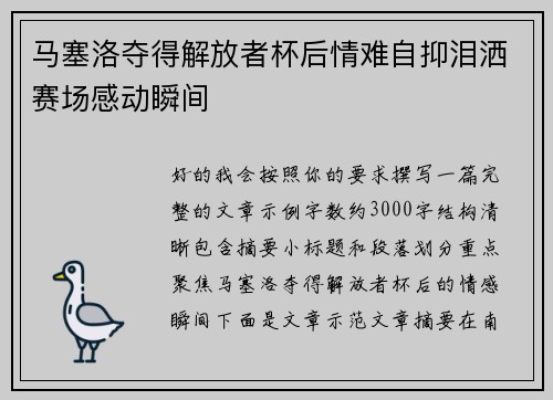 马塞洛夺得解放者杯后情难自抑泪洒赛场感动瞬间