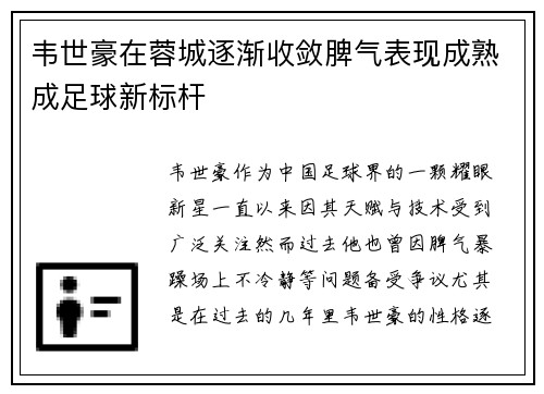 韦世豪在蓉城逐渐收敛脾气表现成熟成足球新标杆