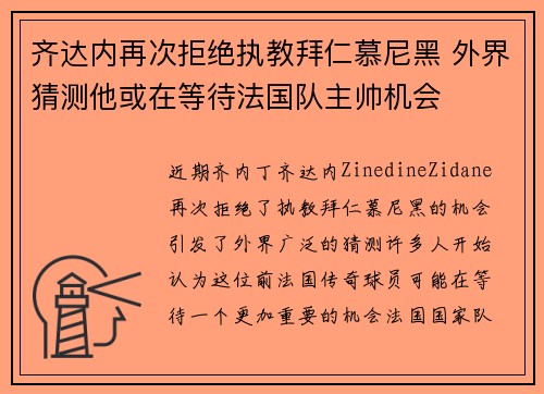 齐达内再次拒绝执教拜仁慕尼黑 外界猜测他或在等待法国队主帅机会